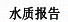 ˮ|(zh)(bo)